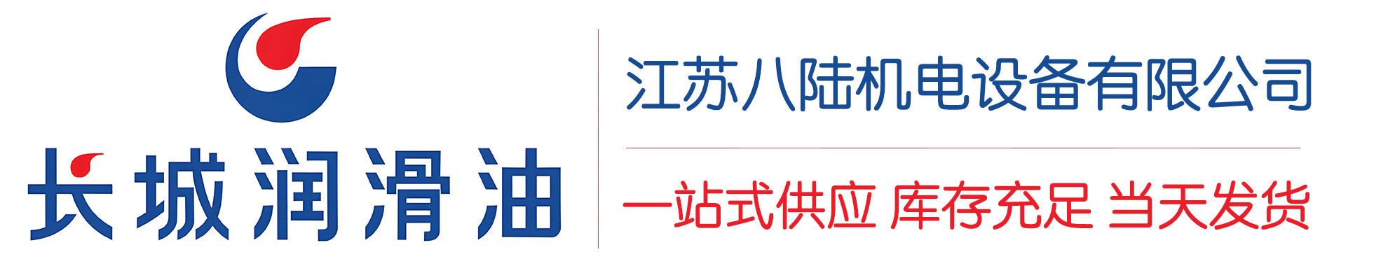 伊春长城润滑油总代理商,伊春长城润滑油授权经销商,伊春长城液压油代理商